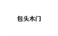 包头木门 标志